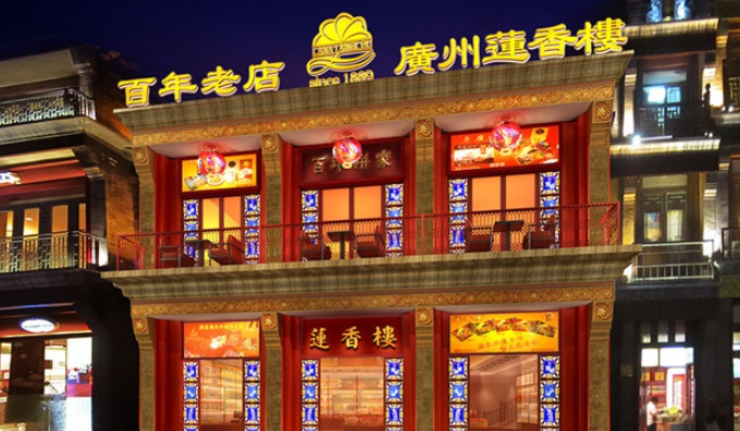 莲香楼