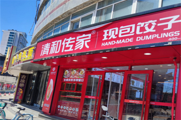 清和传家