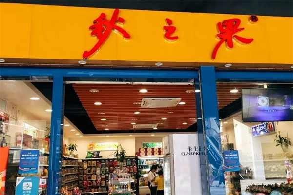 秋之果零食超市 秋之果零食超市