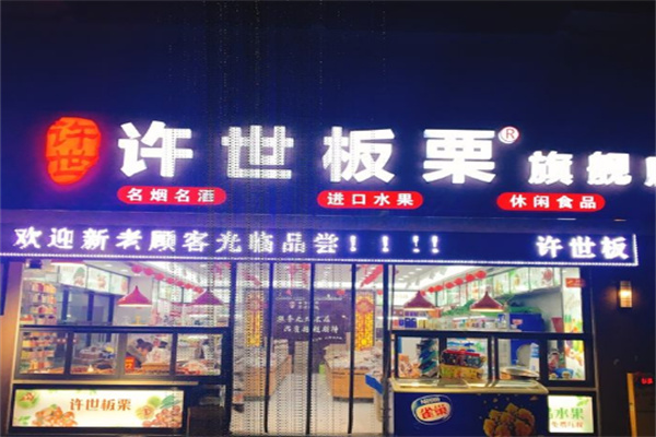 许世板栗