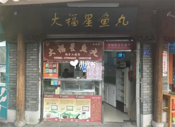 大福星鱼丸