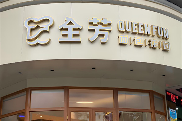 全芳食品