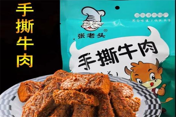 张老头牛肉干