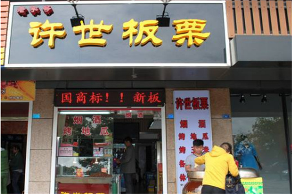 许世板栗