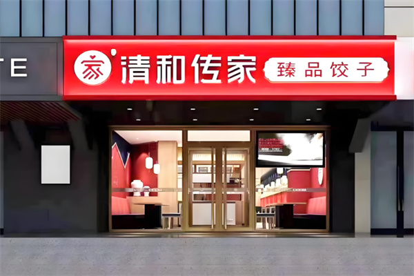 清和传家