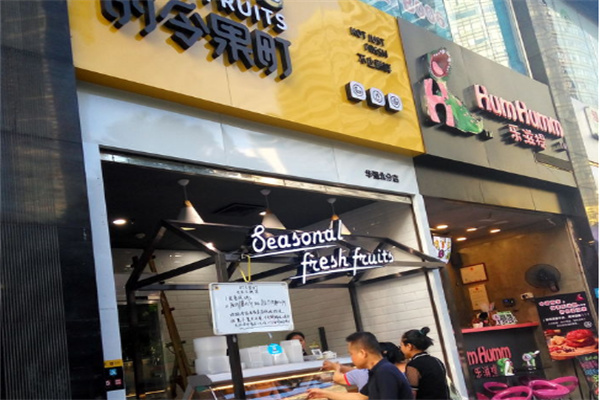 时令果町