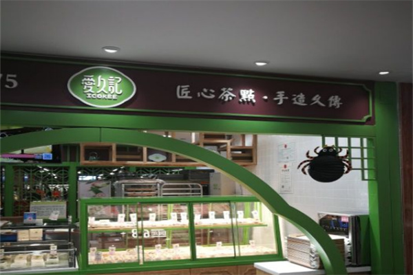 爱久记老婆饼
