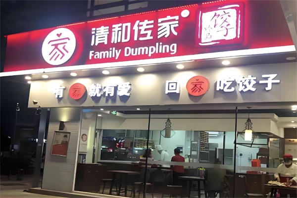 清和传家