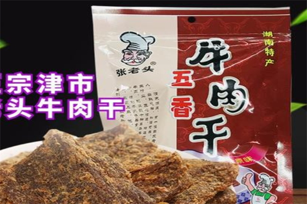 张老头牛肉干