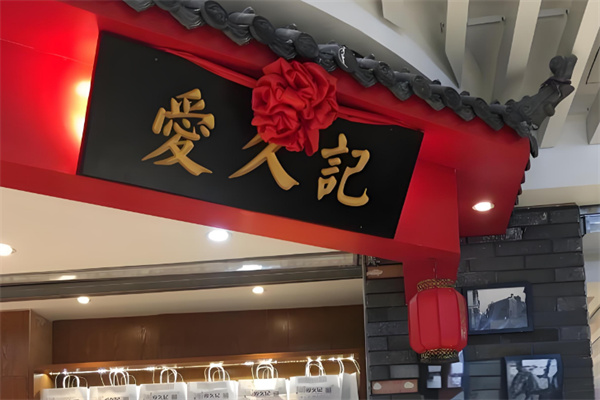 爱久记老婆饼