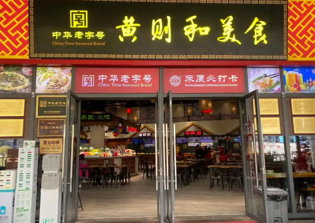 黄则和食品