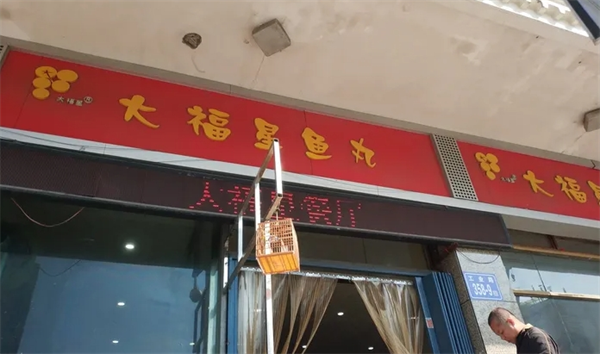 大福星鱼丸