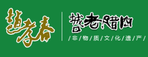 赵孝春城口老腊肉