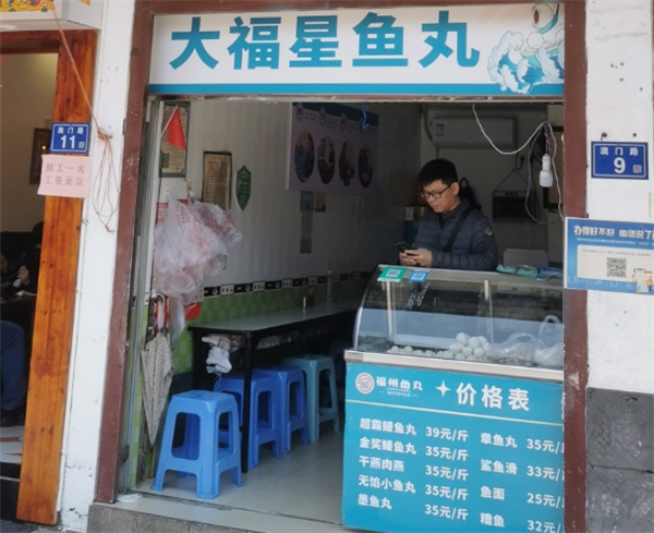 大福星鱼丸