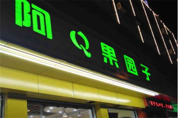 阿q果园子
