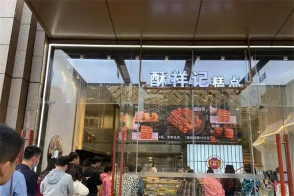 酥祥记糕点