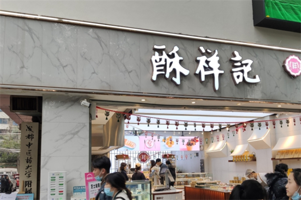 酥祥记糕点