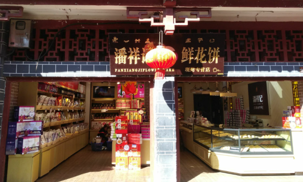 潘祥记鲜花饼