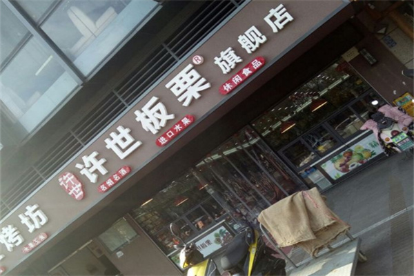 许世板栗