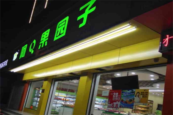 阿q果园子