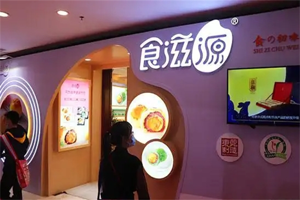 食滋源食品