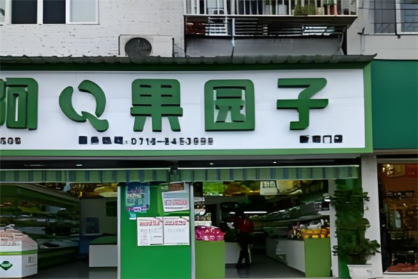 阿q果园子