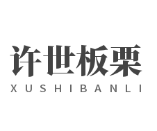 许世板栗