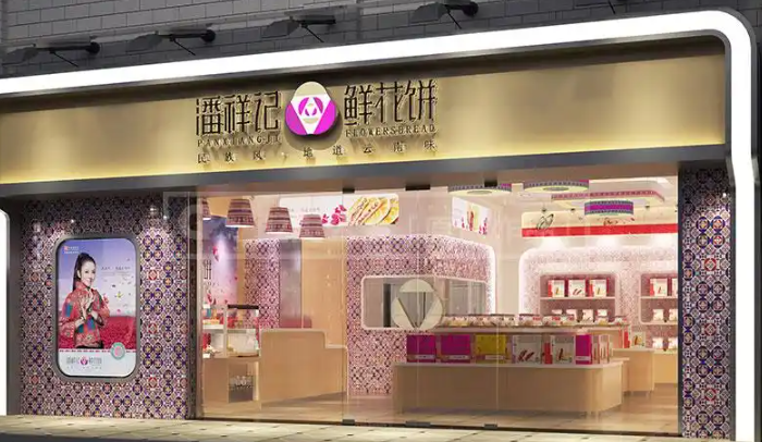 潘祥记鲜花饼