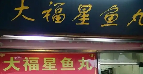 大福星鱼丸