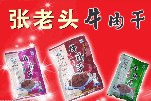 张老头牛肉干