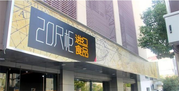 20尺柜进口食品 20尺柜进口食品