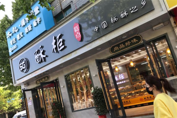 酥柜糕点
