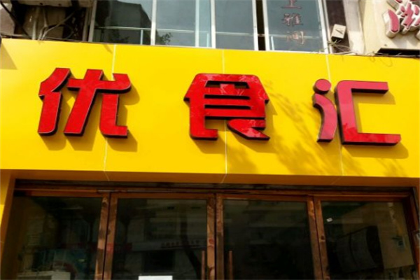优食汇