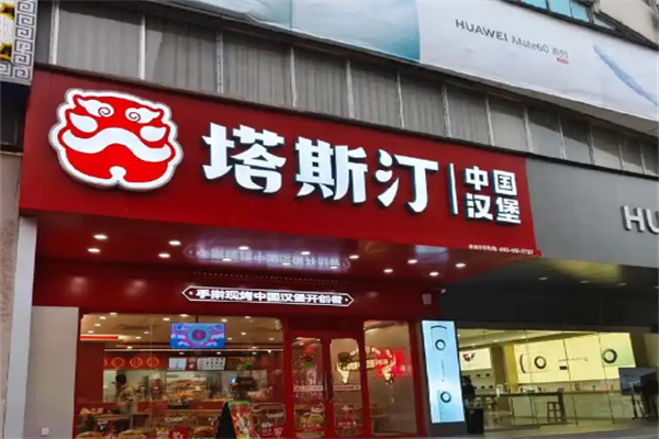 塔斯汀汉堡