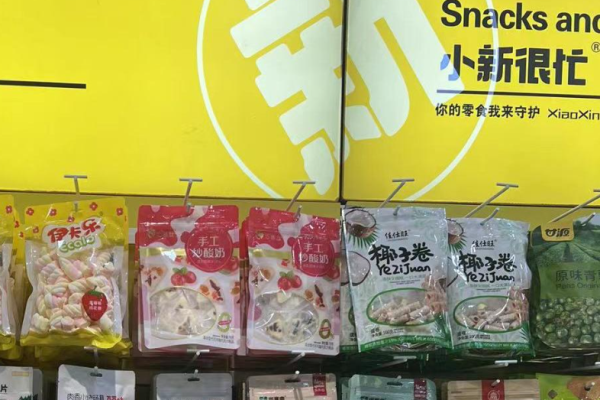 小新很忙零食