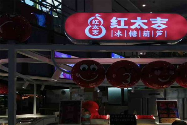 红太吉冰糖葫芦