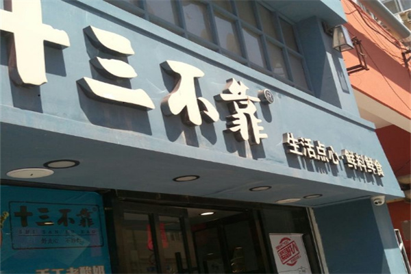 十三不靠纯正手工饼