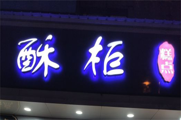 酥柜糕点