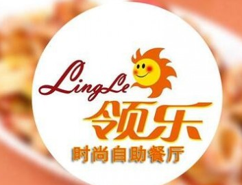 领乐时尚自助餐厅