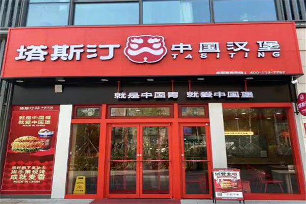 塔斯汀汉堡