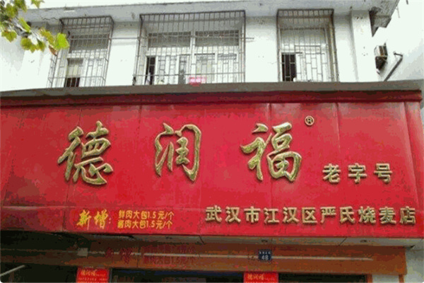 德润福严氏烧麦