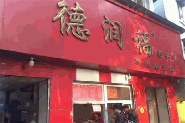 德润福严氏烧麦