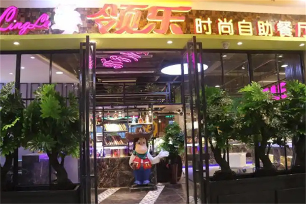 领乐时尚自助餐厅