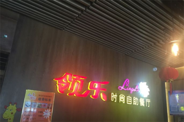 领乐时尚自助餐厅