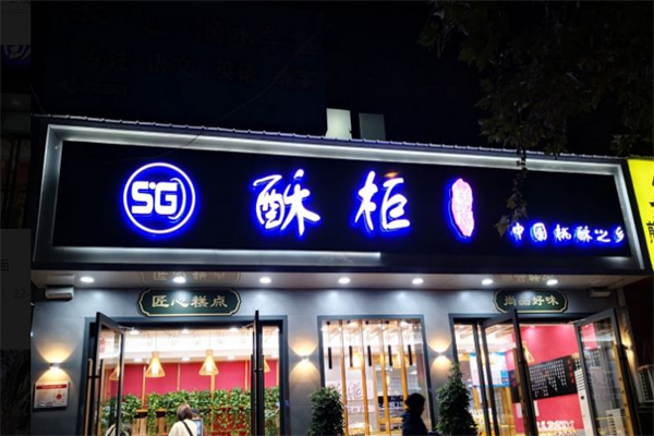 酥柜糕点