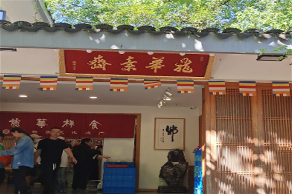 龙华素斋