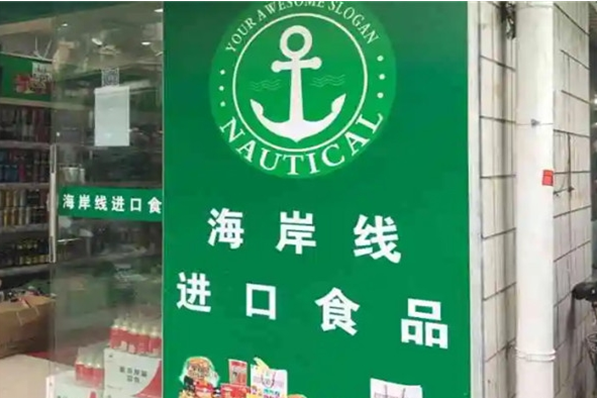 海岸线进口食品