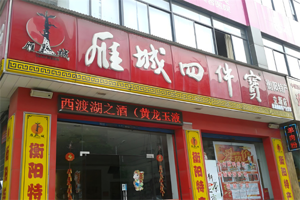 雁城四件宝休闲食品