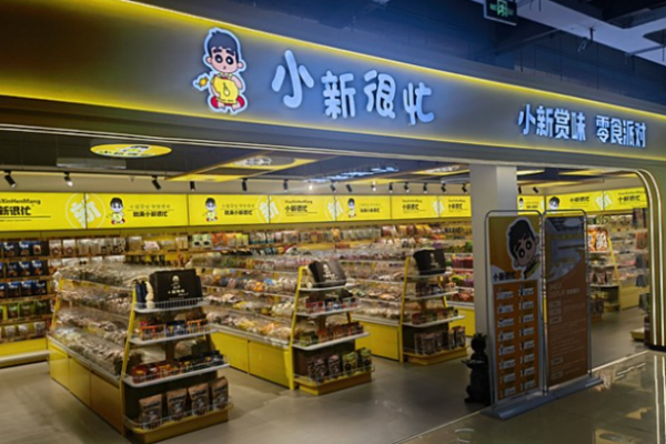 小新很忙零食