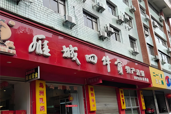 雁城四件宝休闲食品